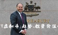 全面解析CUST虚拟币：趋势、投资价值